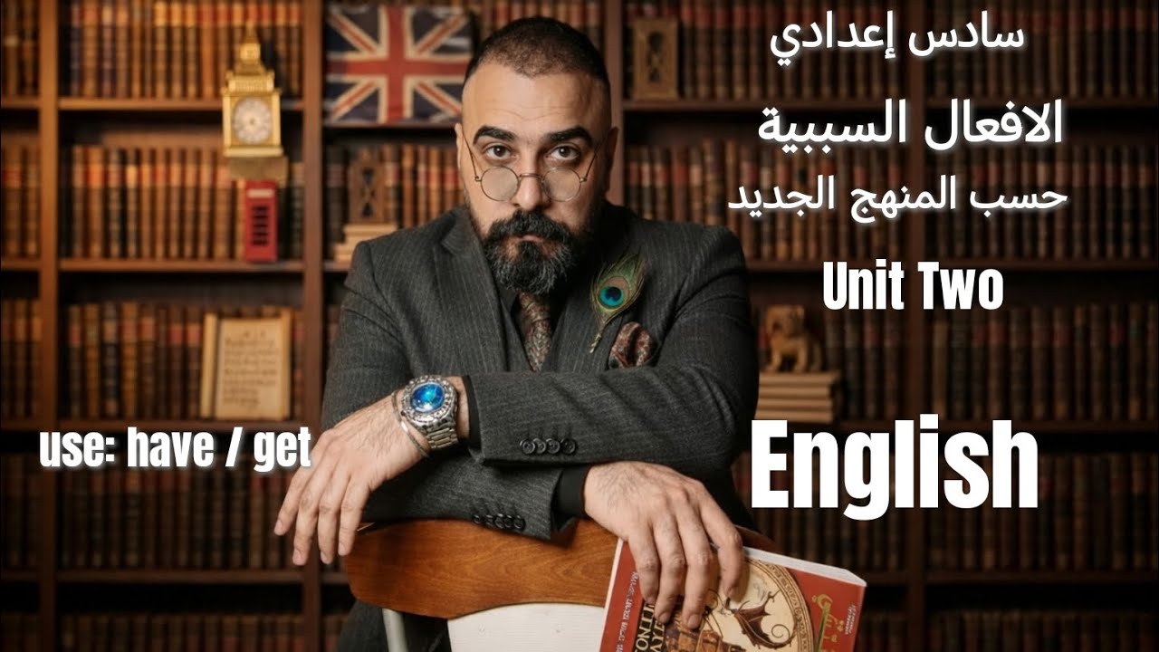 الافعال السببية2|| #المنهج_الجديد || #سادس_اعدادي#انگليزي Unit Two #العراق 