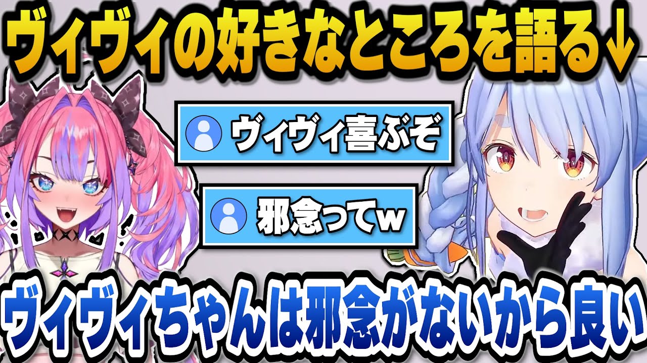 最近コラボが多いヴィヴィの好きなところを語るぺこら＋ホロメンの挨拶をマネしたりアキロゼのとある下ネタワードに驚愕するぺこらｗ【ホロライブ切り抜き/兎田ぺこら/綺々羅々ヴィヴィ】