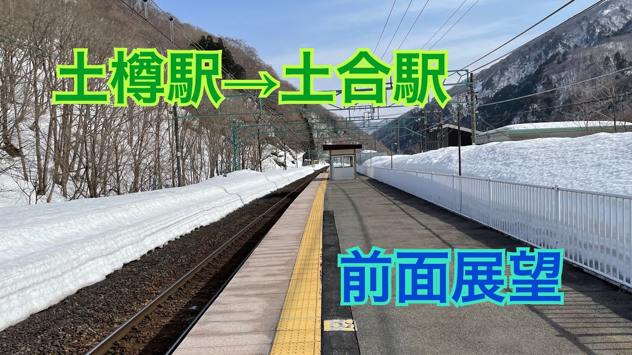 【上越線】前面展望（土樽駅→土合駅）【清水トンネル】【4K】