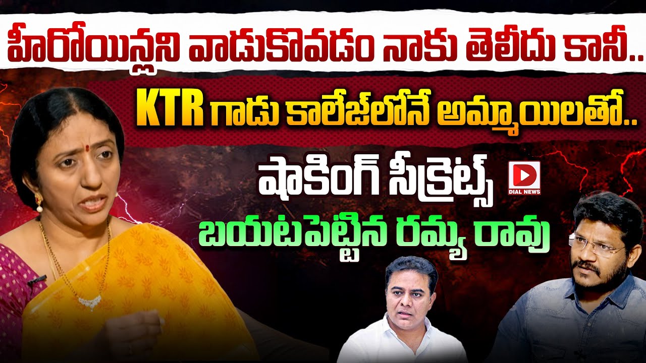 KTR గాడు కాలేజ్‌లోనే అమ్మాయిలతో..|| Kalvakuntla Ramya Rao Revealed secrets on KTR | Dial News