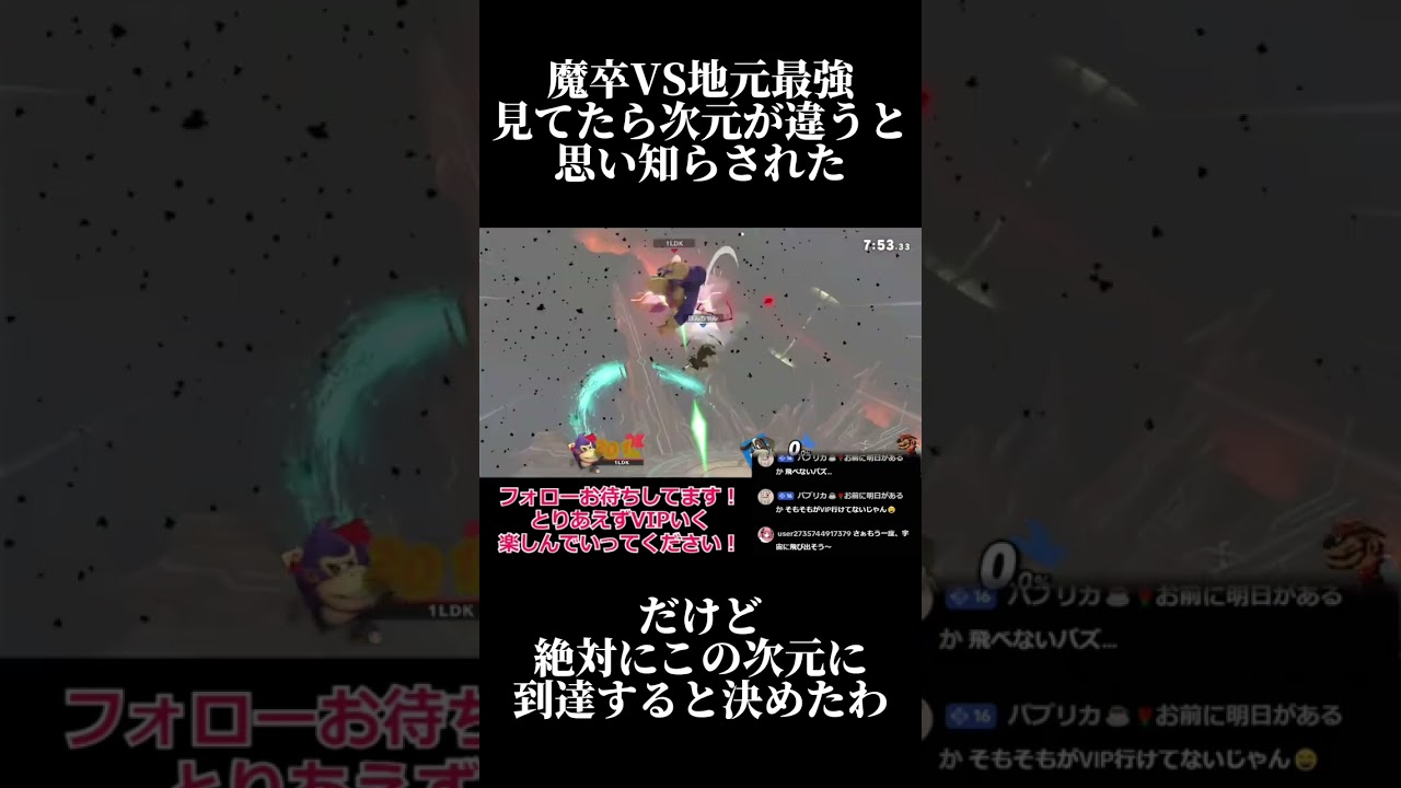 【スマブラSP】魔卒と地元最強の戦いに次元の違いを思い知った#スマブラsp #shorts