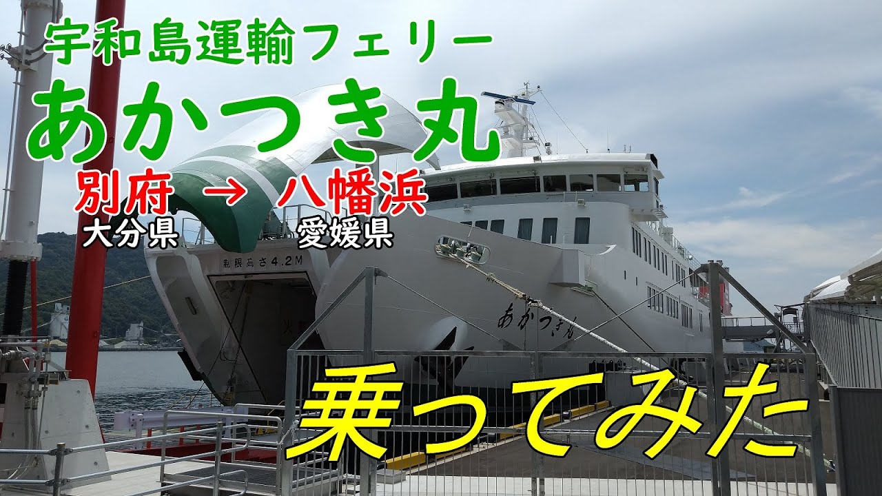 宇和島運輸フェリー「あかつき丸」乗ってみた【おしゃべり探検】