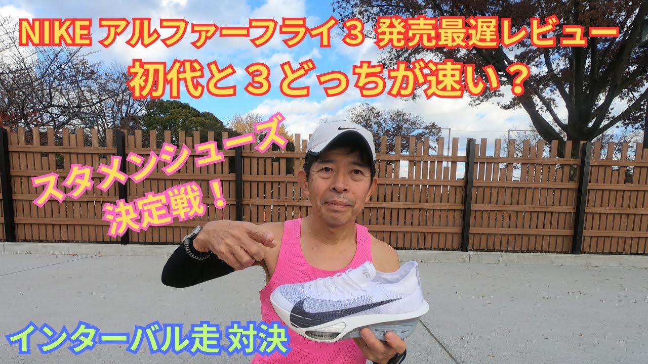 アルファーフライ３ 発売最遅レビュー【初代と３どっちが速い？】スタメンシューズ決定戦！