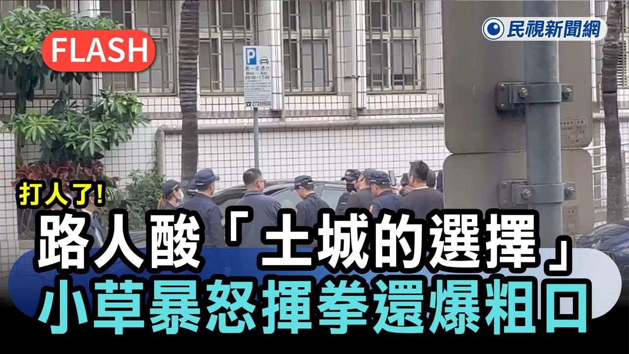 柯文哲宣判／打人了！路人酸「土城的選擇」　小草暴怒揮拳還爆粗口－民視新聞