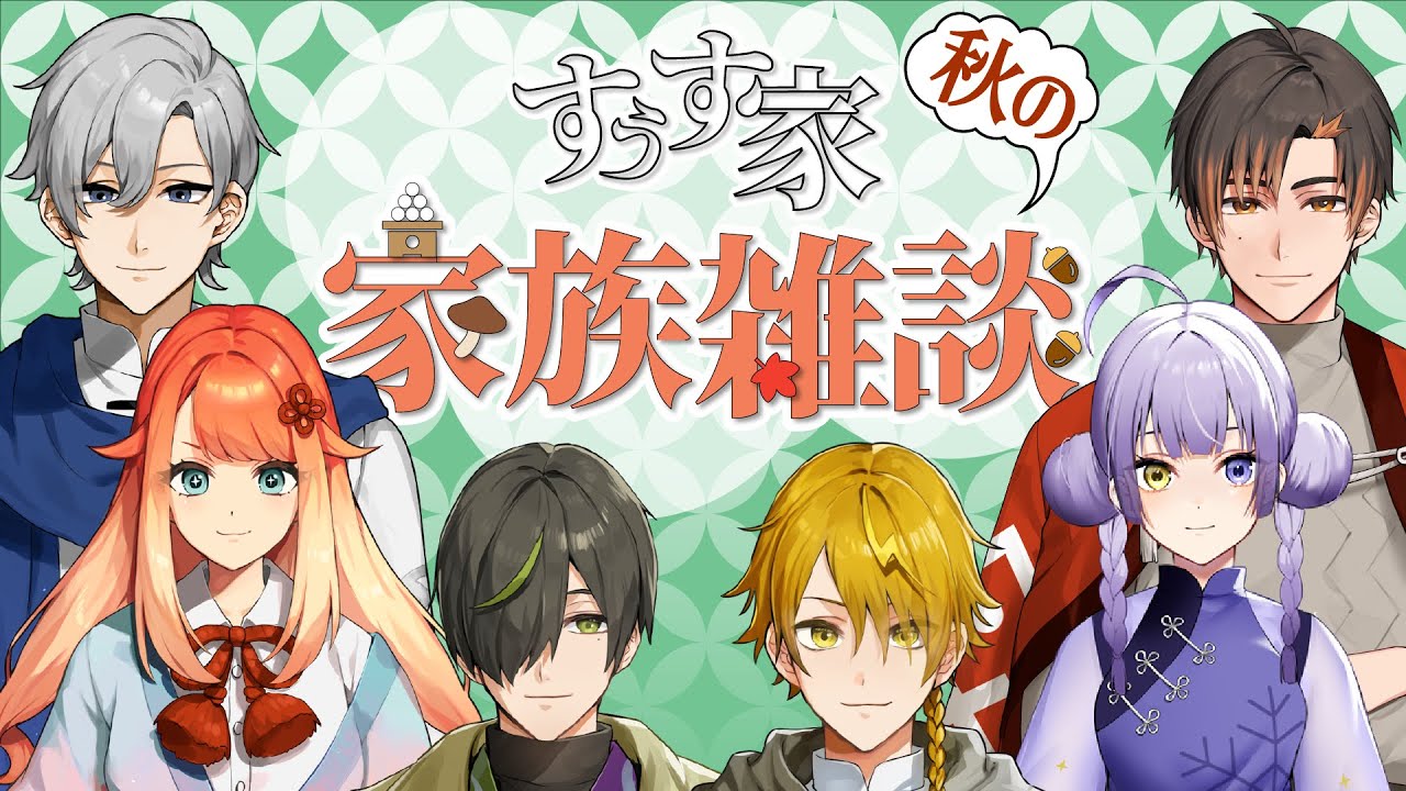 【すうす家】秋の！すうす家雑談卍會【テル / テルVtuber】【新人Vtuber】