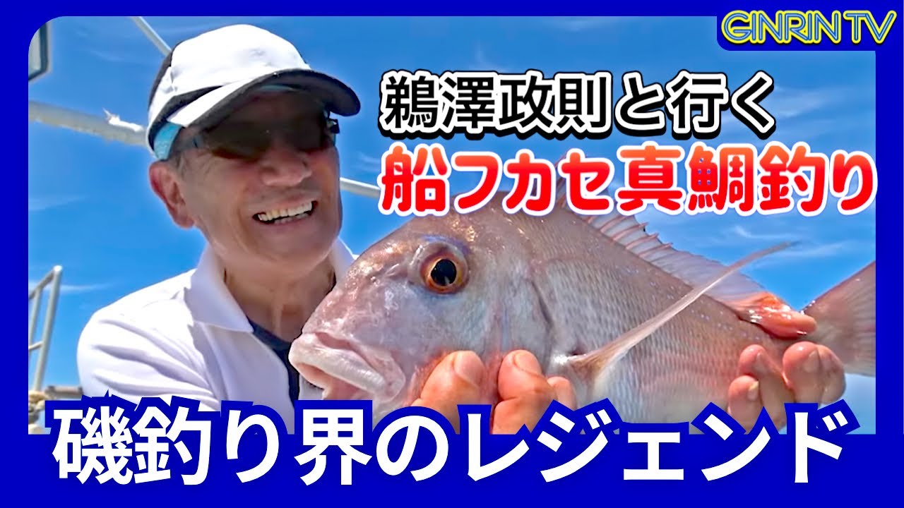 【フカセ釣り】磯釣り界のレジェンド鵜澤正則と行く！船フカセ真鯛釣り