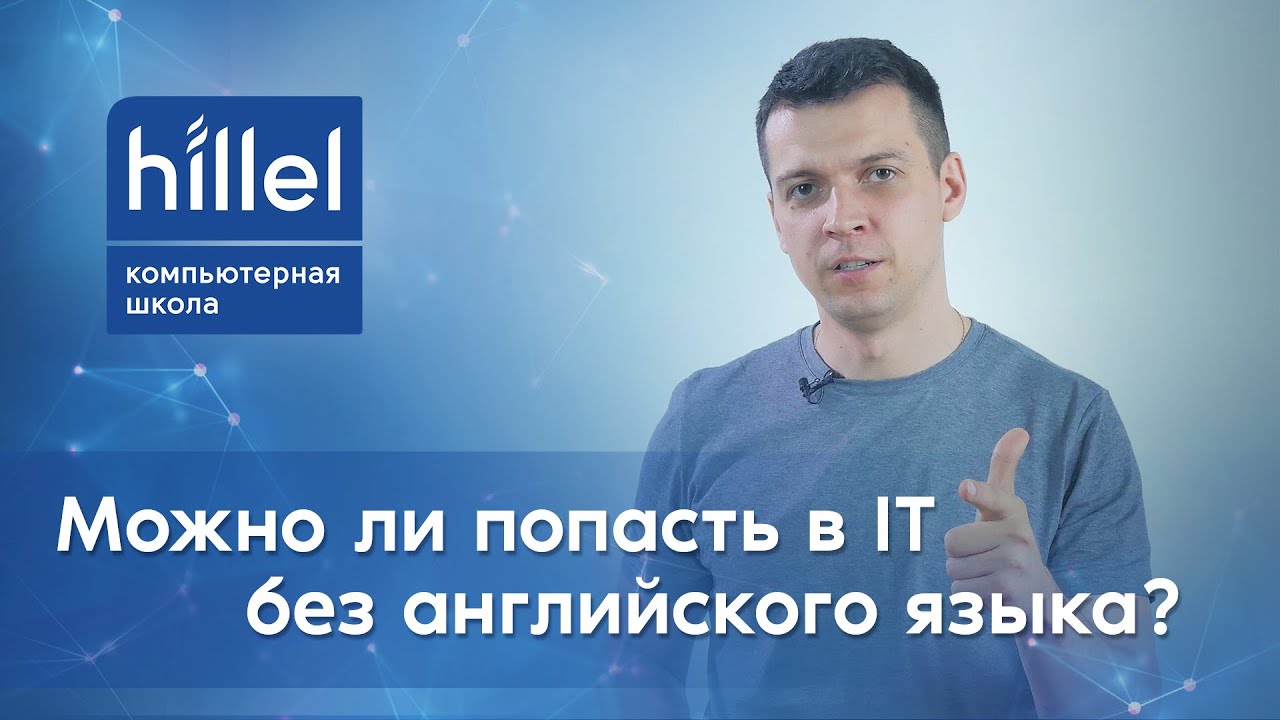 Можно ли попасть в IT без английского языка?