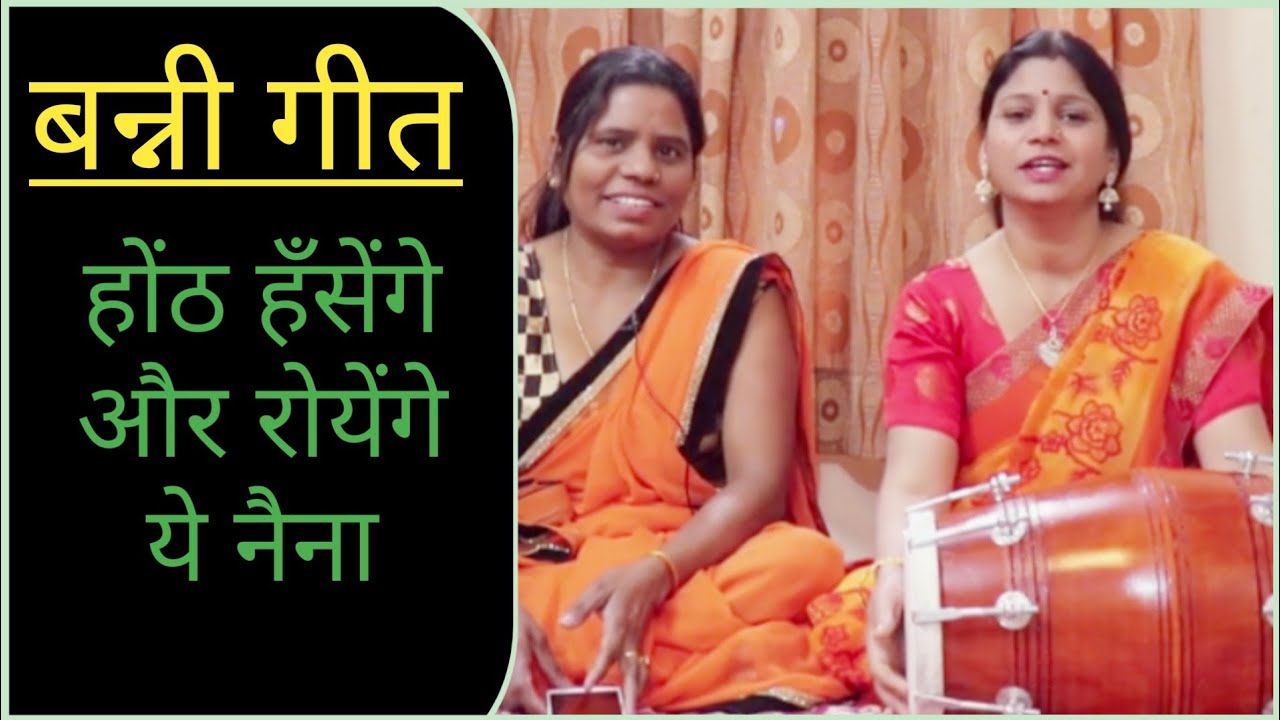 बन्नी गीत।होंठ हसेंगे और रोयेंगे ये नैना ।song by braj geet