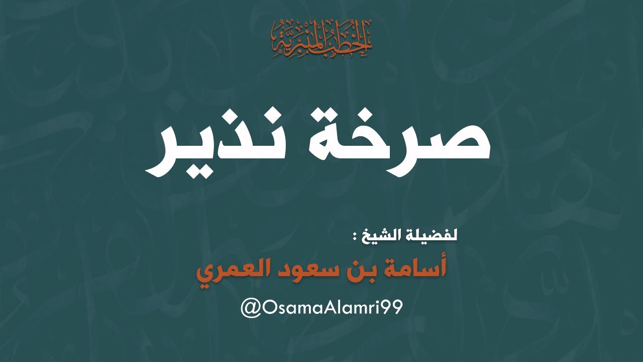 خطبة صرخة نذير - الشيخ : أسامة بن سعود العمري