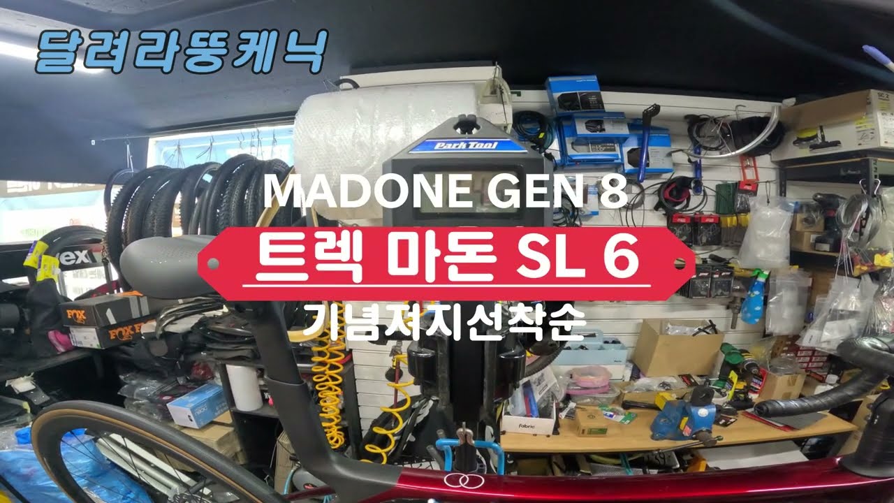 트렉 마돈 SL6 8세대 무게 얼마? | 7세대와 8세대 비교분석 | 타던 로드자전거 주고 신형 MADONE