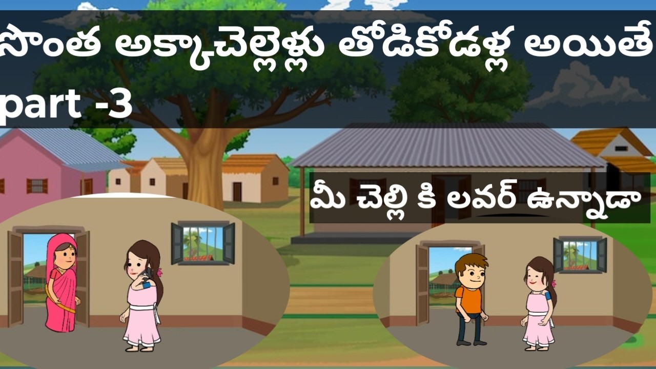 సొంత అక్కాచెల్లెళ్లు తోడి కోడళ్ళ అయితే part-3 #viralvideo #telugustories #trendingvideos #bhavvi