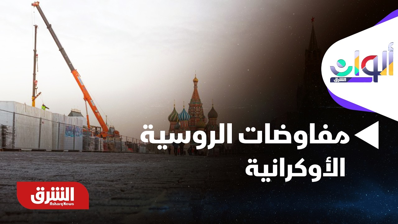 بين التصعيد والحل.. ماذا تعني صعوبة المفاوضات الروسية الأوكرانية؟ - ألوان الشرق