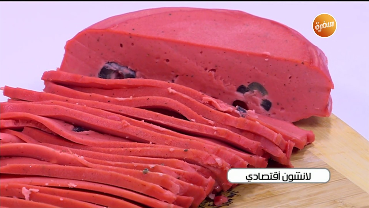 طريقة تحضير لانشون اقتصادي | نجلاء الشرشابي