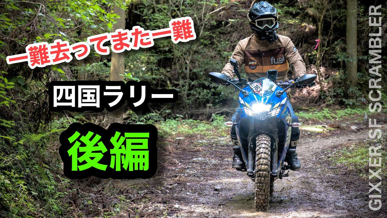 一難去って…GPSラリー【後編】ジクサー 四国アドベンチャーラリー2022  スクランブラー　| GIXXER SF250