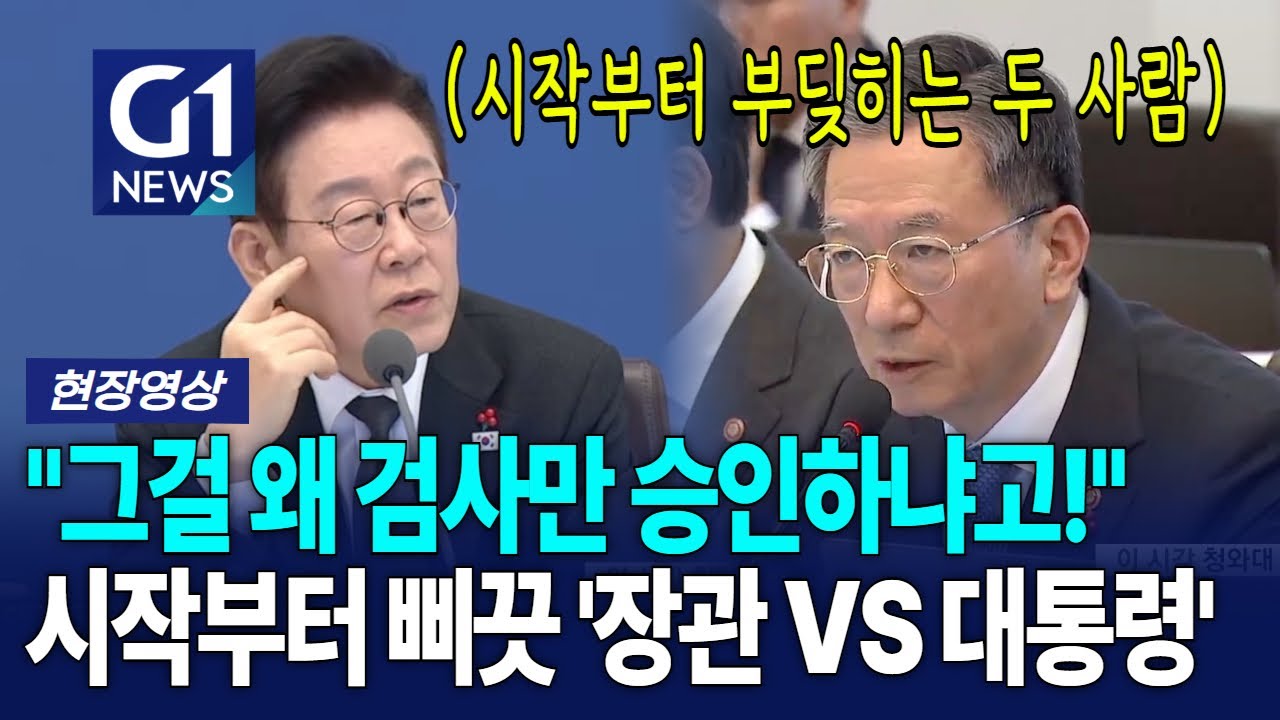 시작부터 삐끗 '장관 VS 대통령', 