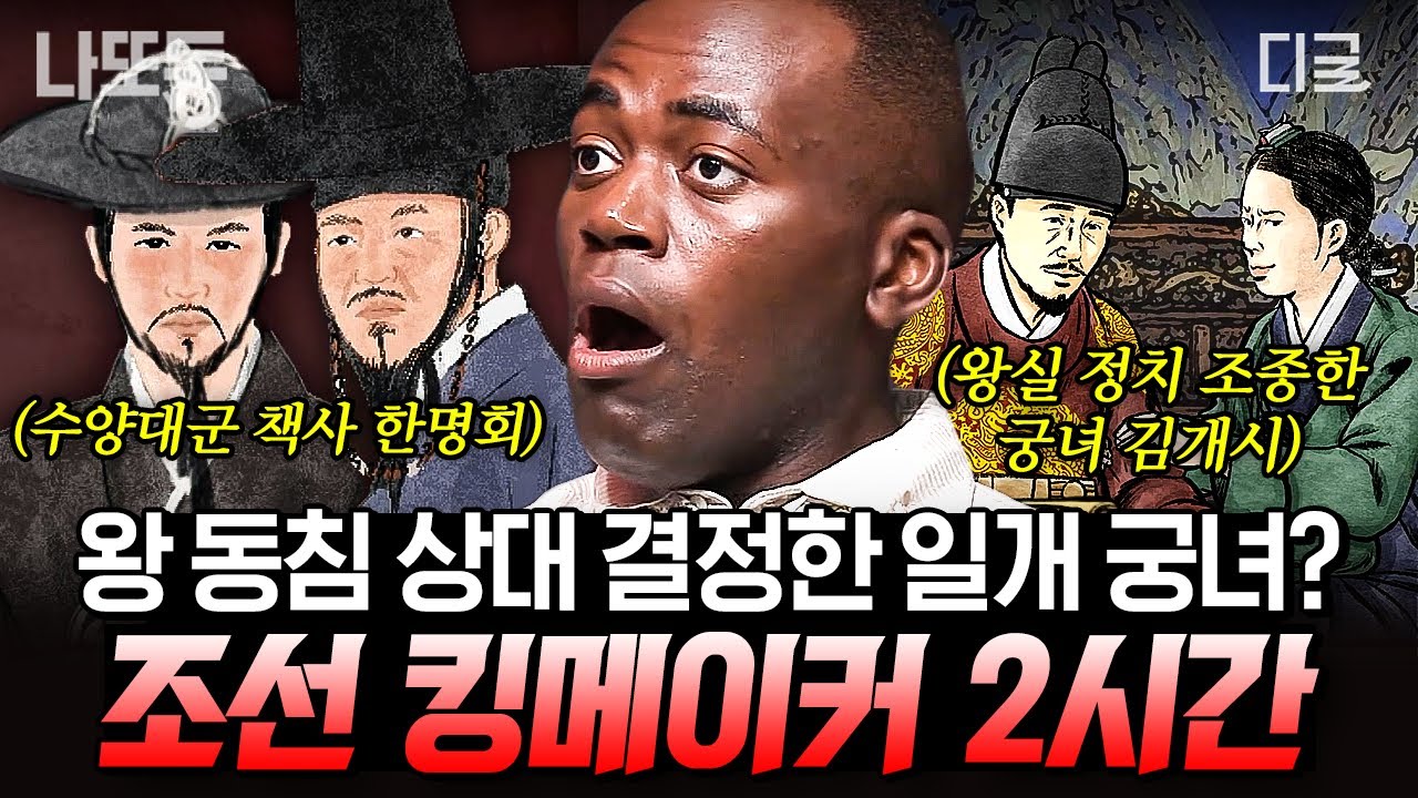 [#벌거벗은한국사] (2시간) 가장 천한 신분으로 태어나 광해군의 마음을 사로잡은 여자🔥 두 명의 왕과 얽혀 왕실을 뒤흔들었던 조선의 킹메이커👑
