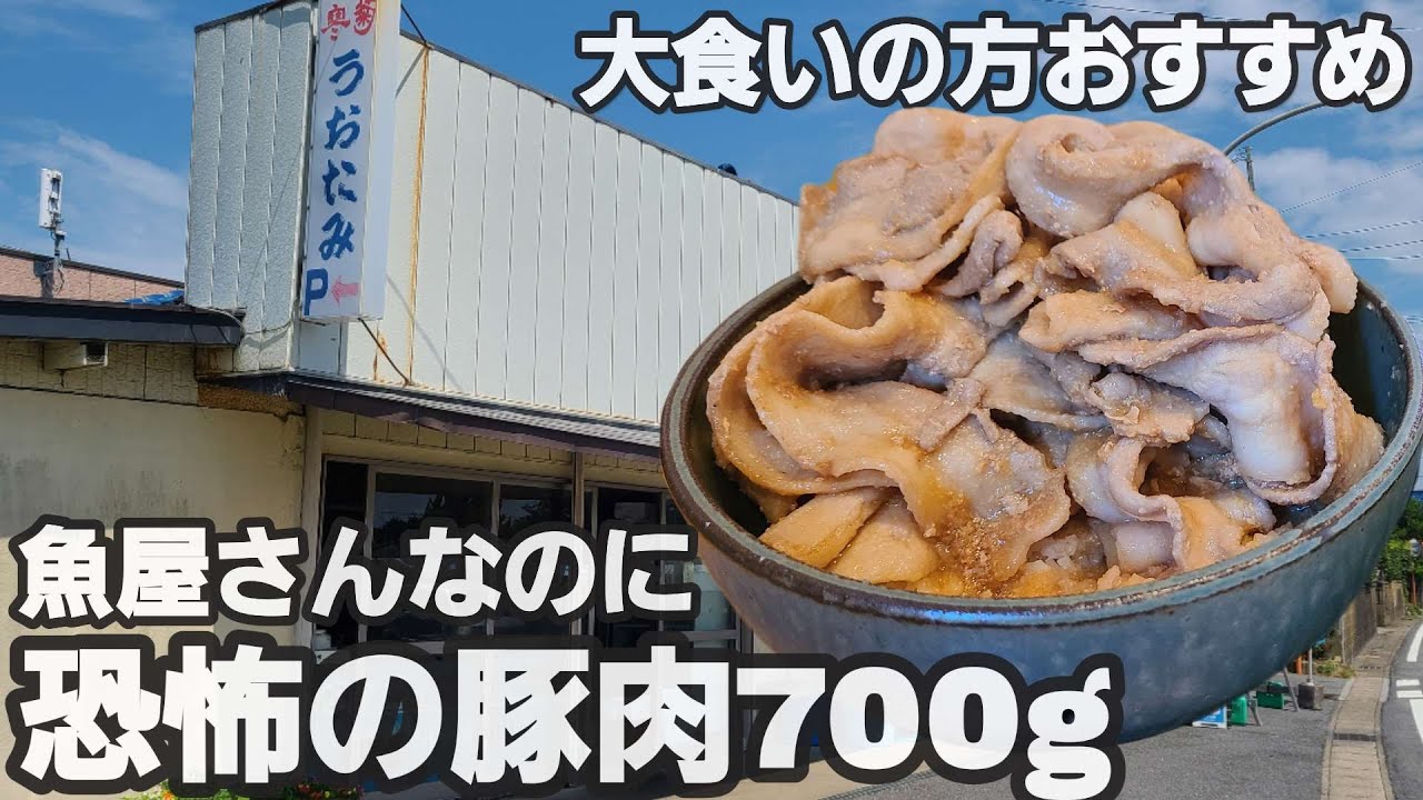 【千葉県山武市うおたみ】魚屋さんで恐怖の豚丼700gのデカ盛り