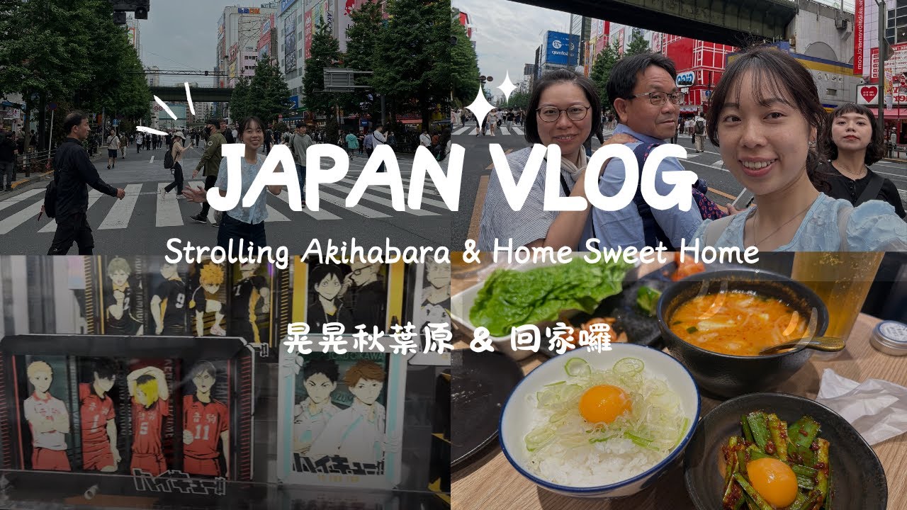 Pocket Trip.5｜日本東京Day5 & 6 Vlog｜晃晃秋葉原 & 回家囉 · Strolling Akihabara & Home Sweet Home