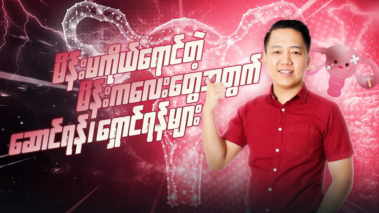 🌸မိန်းမကိုယ်ရောင်တဲ့ မိန်းကလေးတွေအတွက် ဆောင်ရန် ၊ရှောင်ရန်များ❗