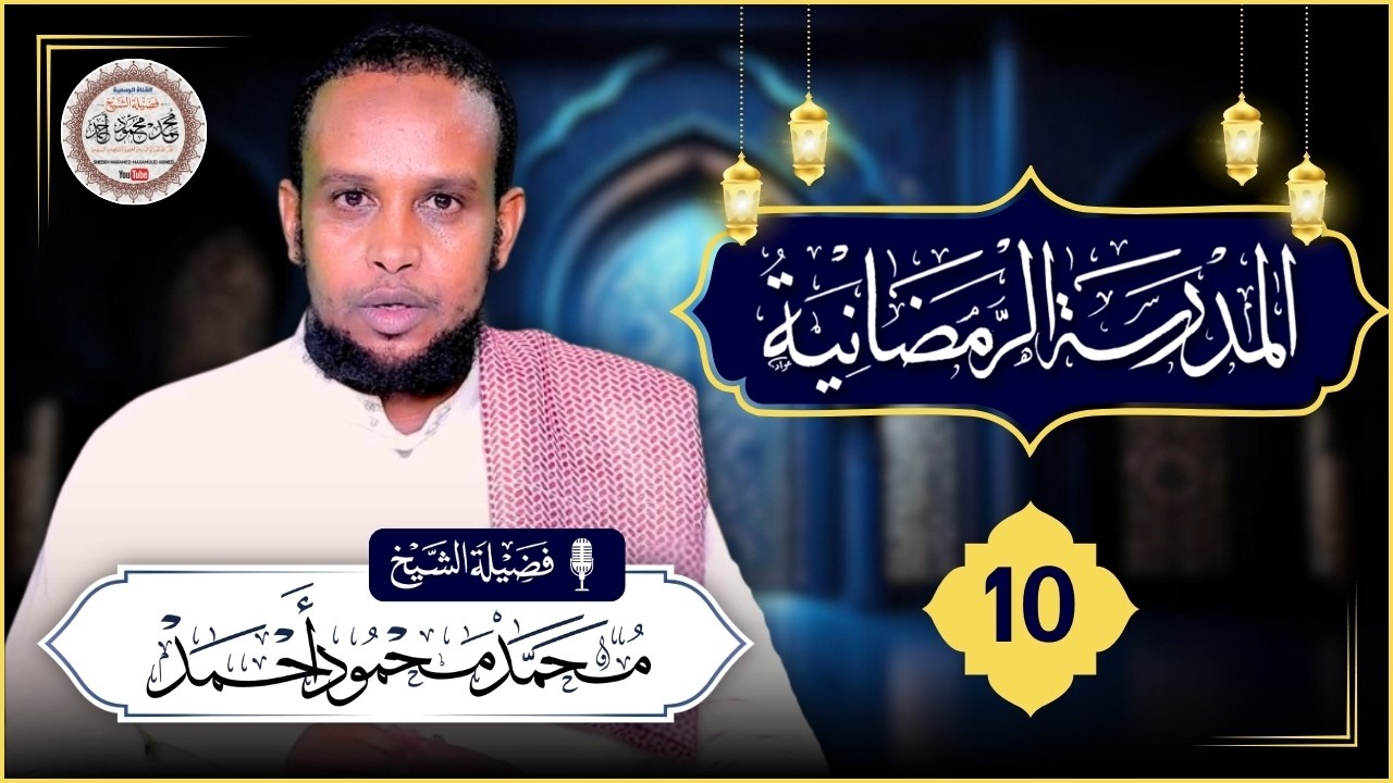 Xal.10aad | دروس المدرسة الرمضانية | Casharada Dugsiga Ramadaanta | Sheekh Maxamed Maxamuud Axmed