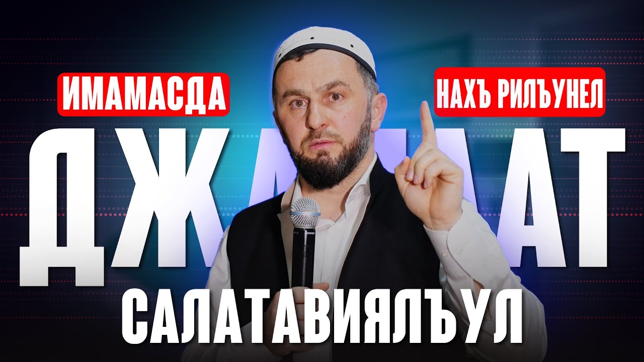Имамасда нахъ рилъунел Салатавиялъул джмагIат | Ислам Казбековский | islam kazbekovskiy