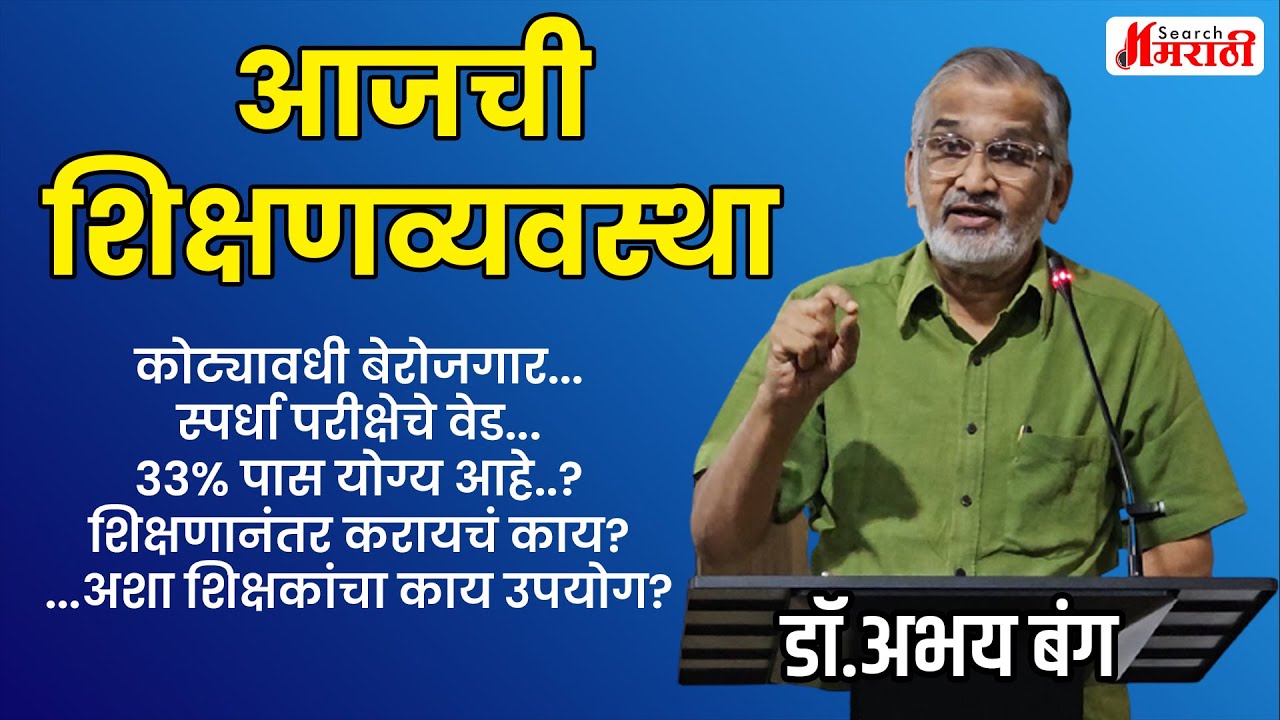 आजची शिक्षण व्यवस्था ; नेमकं चुकतंय काय..? - अभय बंग | Search Marathi News