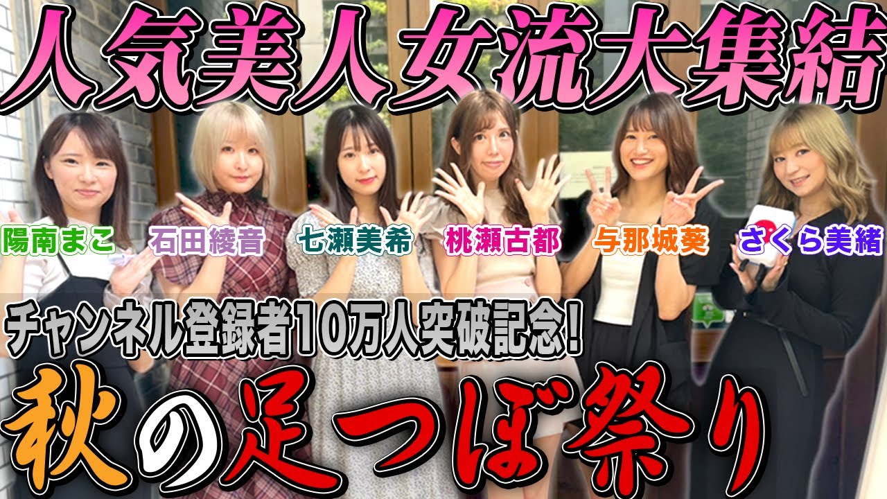【10万人突破記念企画】美人女流集結!秋の足つぼ祭り![出演:さくら美緒,与那城葵,桃瀬古都,七瀬美希,石田綾音,陽南まこ]