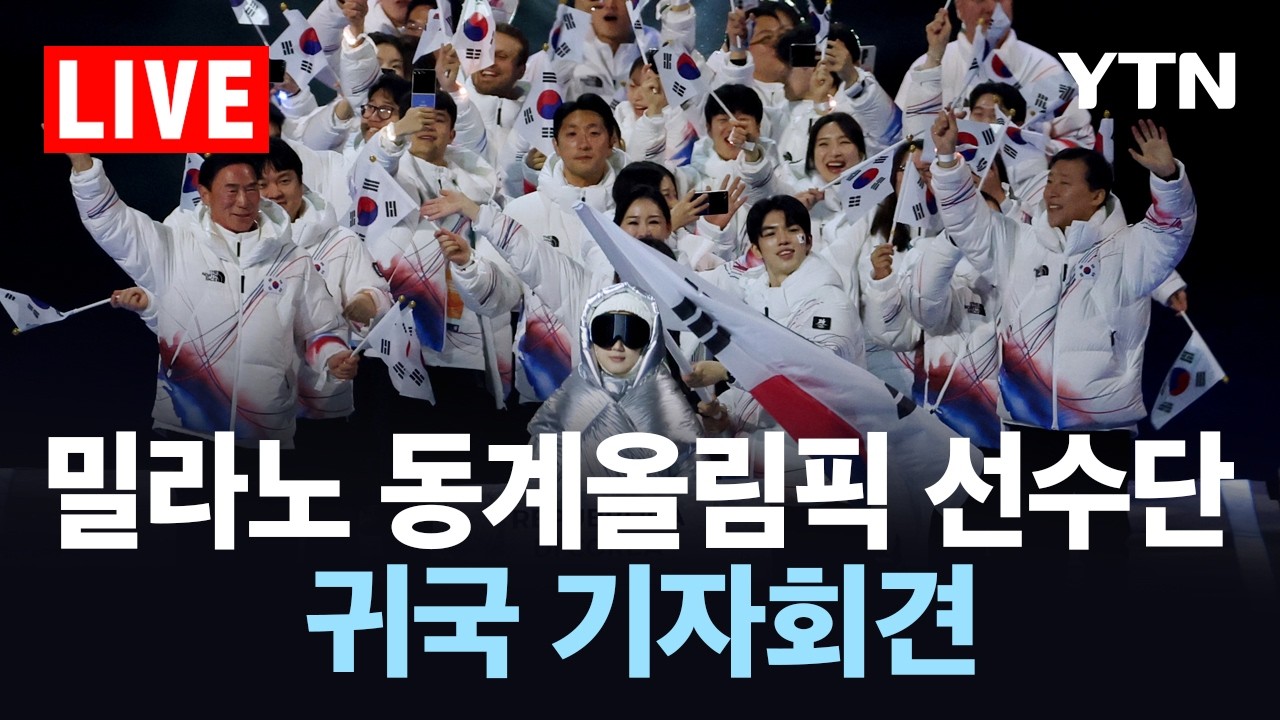 [LIVE] 밀라노 동계올림픽 선수단…귀국 기자회견 / YTN