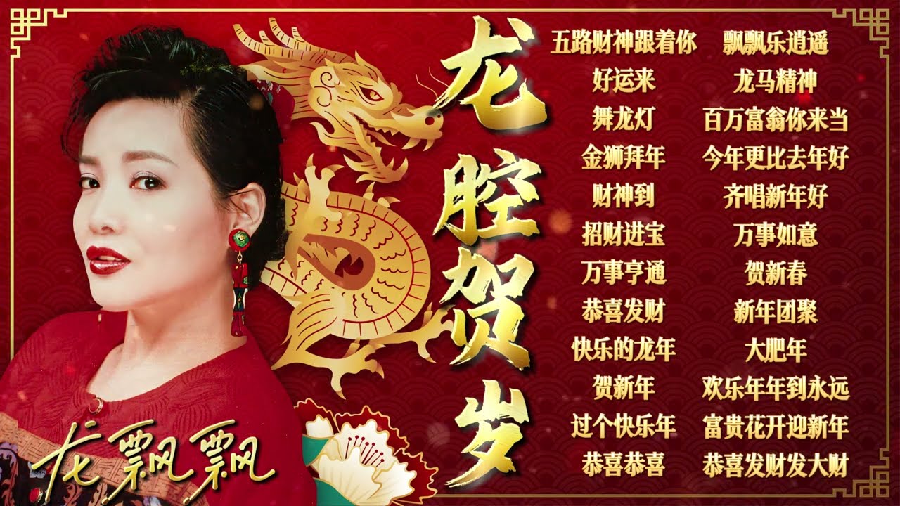 【2024龍年新年歌】大年初一必聽的20首龍飄飄賀歲金曲精選 🧧 2024 Long Piao Piao Chinese New Year Song 🧧 Lagu Imlek 2024