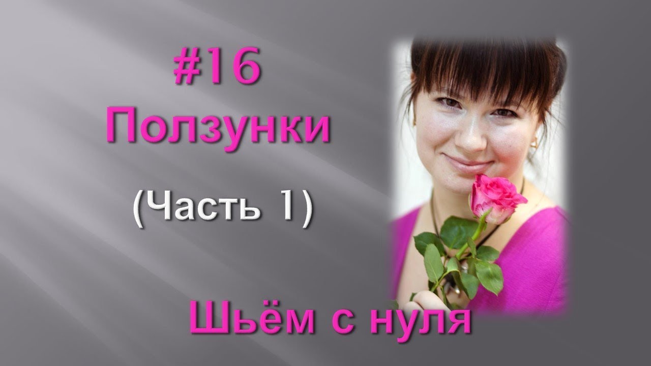 #16 Как сшить ползунки для новорожденного. Выкройка. Мастер - классы от Ники. Шьем с нуля.