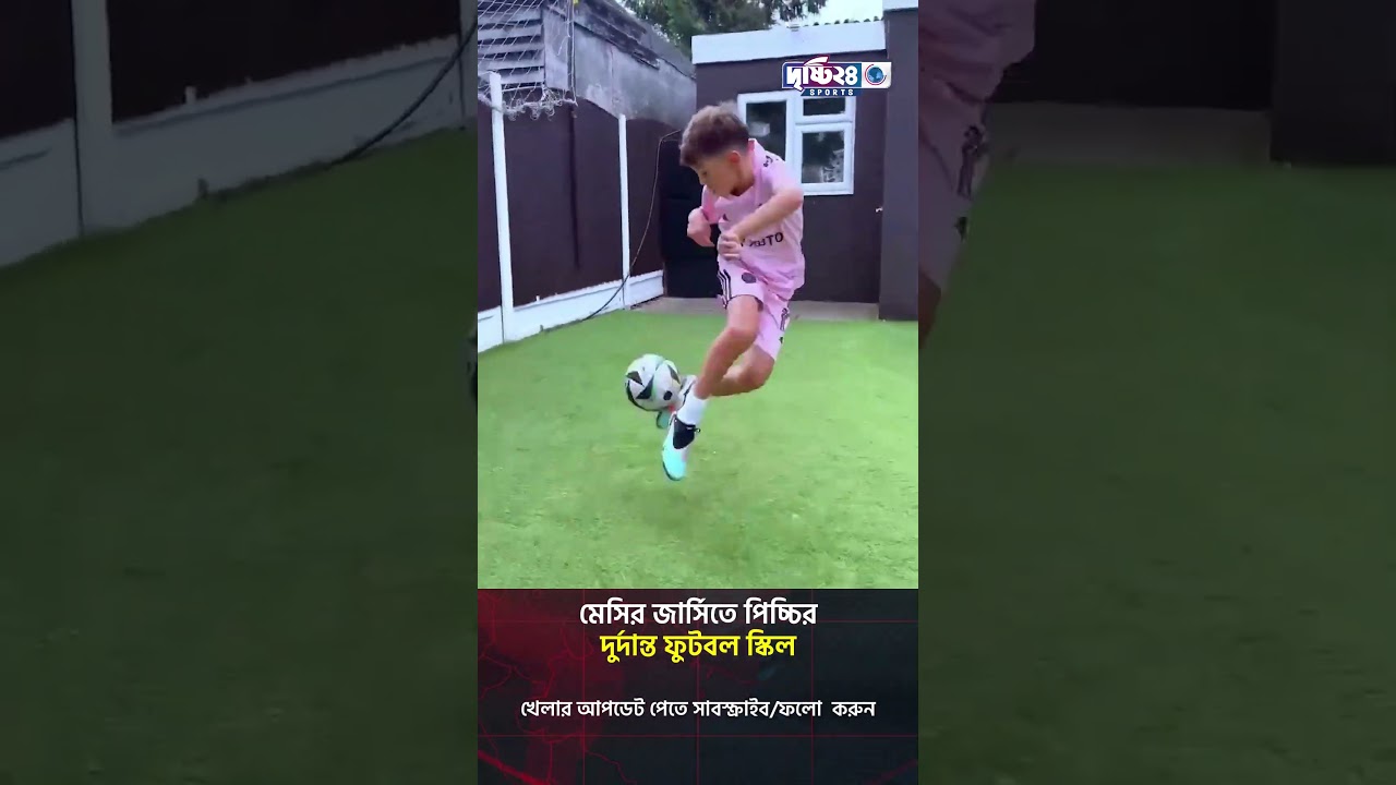 মেসির জার্সিতে পিচ্চির দুর্দান্ত ফুটবল স্কিল | Drishti 24 Sports