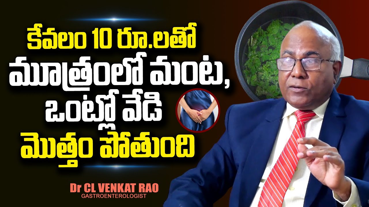 10 రూ.లకే మూత్రంలో మంట పోతుంది | Dr CL Venkat Rao About Burning Urination | Body Heat | PlayEven