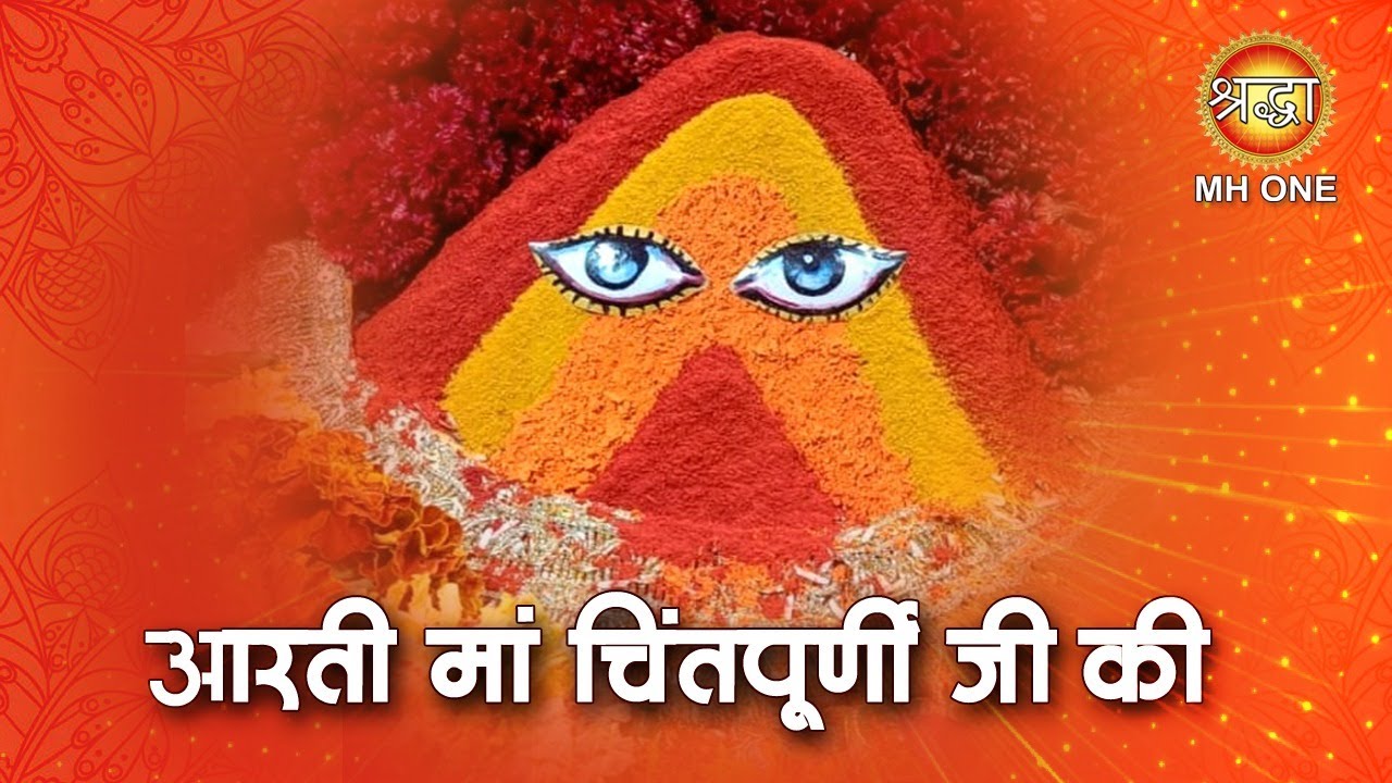 मां चिंतपूर्णी जी || आरती मां चिंतपूर्णी जी की || Aarti Maa Chintpurni Ji Ki