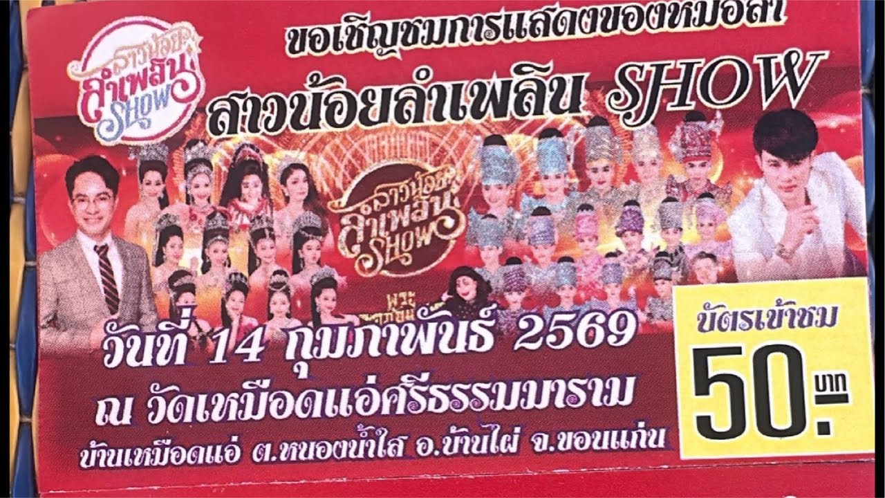 ทำบุญซ่อยเจ้าภาพกัน…วันวาเลนไทน์
