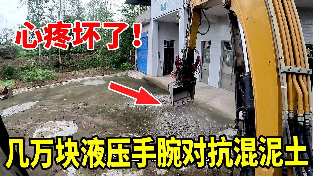 几万块的液压手腕，用来砸混泥土，怕是全网第一人了吧😂心疼死了#挖机的日常 #谢挖挖