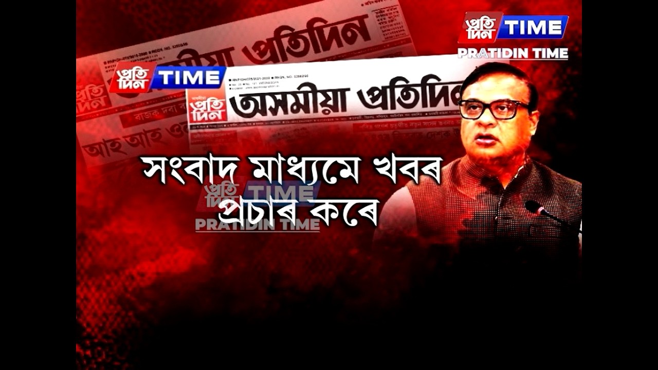 গণতন্ত্ৰৰ চতুৰ্থ স্তম্ভৰ কণ্ঠ ৰোধৰ অপচেষ্টা মুখ্যমন্ত্ৰীৰ