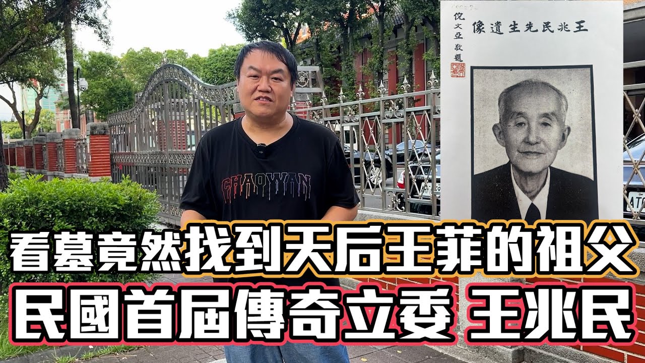【娃娃說歷史】天后王菲的祖父真的是立法委員嗎？已故文學作家李敖與王菲的家族竟然是世交？