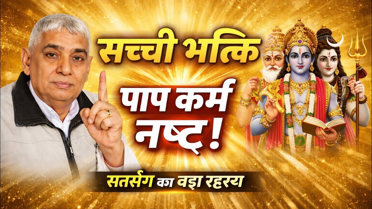 सच्ची भक्ति से ही पाप कर्म नष्ट! Sant Rampal Ji Maharaj Satsang