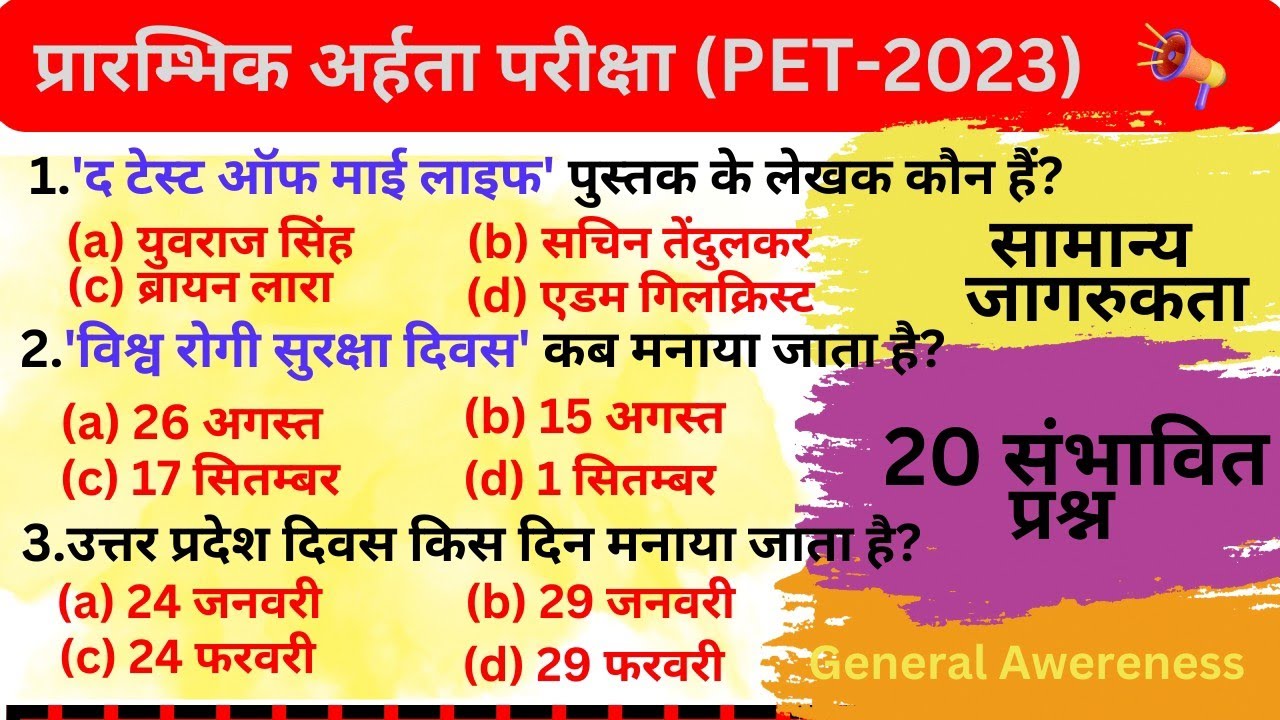UPSSS PET 2023 (Part-3) 🙏 General Awareness PET EXAM Preparation PET || pet practice paper ||