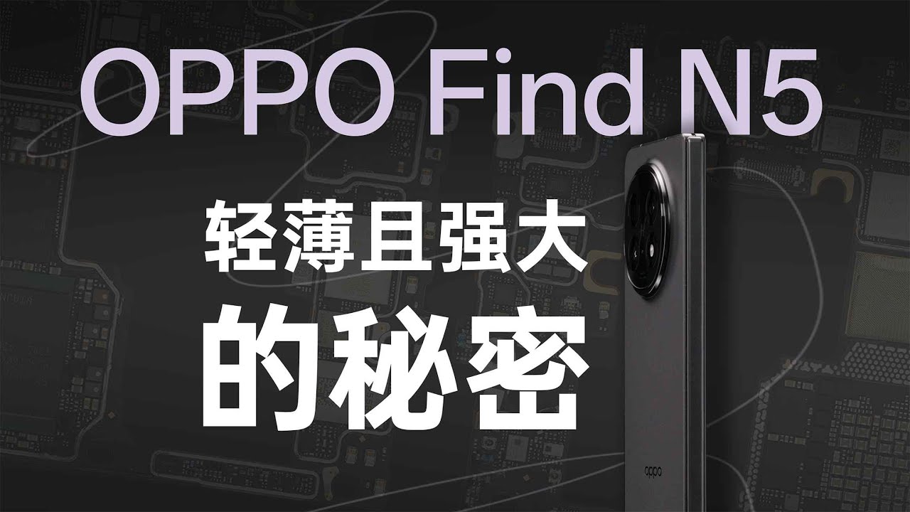 OPPO Find N5 拆解：苹果做折叠照着抄就行！【享拆】- 微机分WekiHome