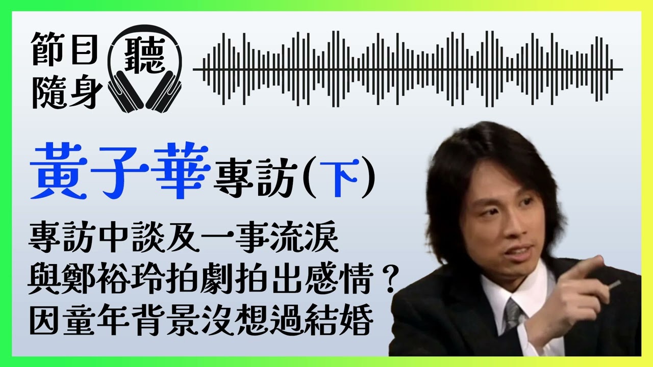 [節目隨身聽] #黃子華 專訪 (下)｜周星馳2.0？大爆拍攝 #男親女愛 時現場改劇本激嬲一位同劇資深演員 #余樂天 #鄭裕玲｜Podcast