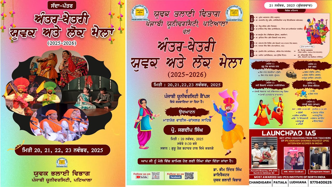 INTER ZONAL YOUTH AND FOLK FESTIVAL [ 2025-26 ] { LIVE  21-11-2025 } OMG PRODUCTIONS MO.81958-69479