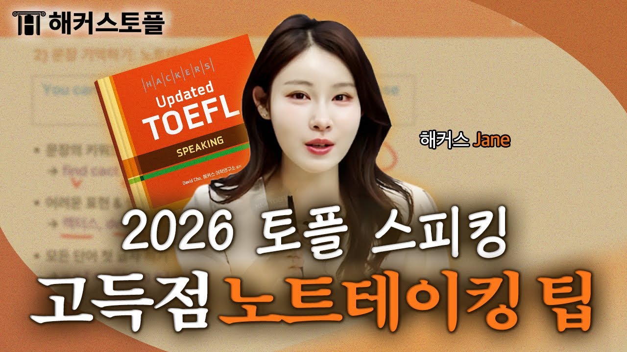 개정 토플 스피킹 만점 받는 노트테이킹 방법 가르쳐드립니다 📝 해커스 Jane