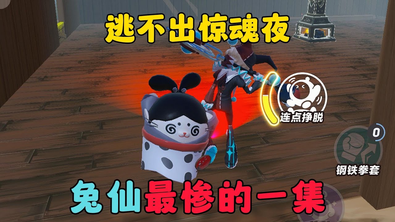 蛋仔派對：逃不出驚魂夜，兔仙最慘的一集