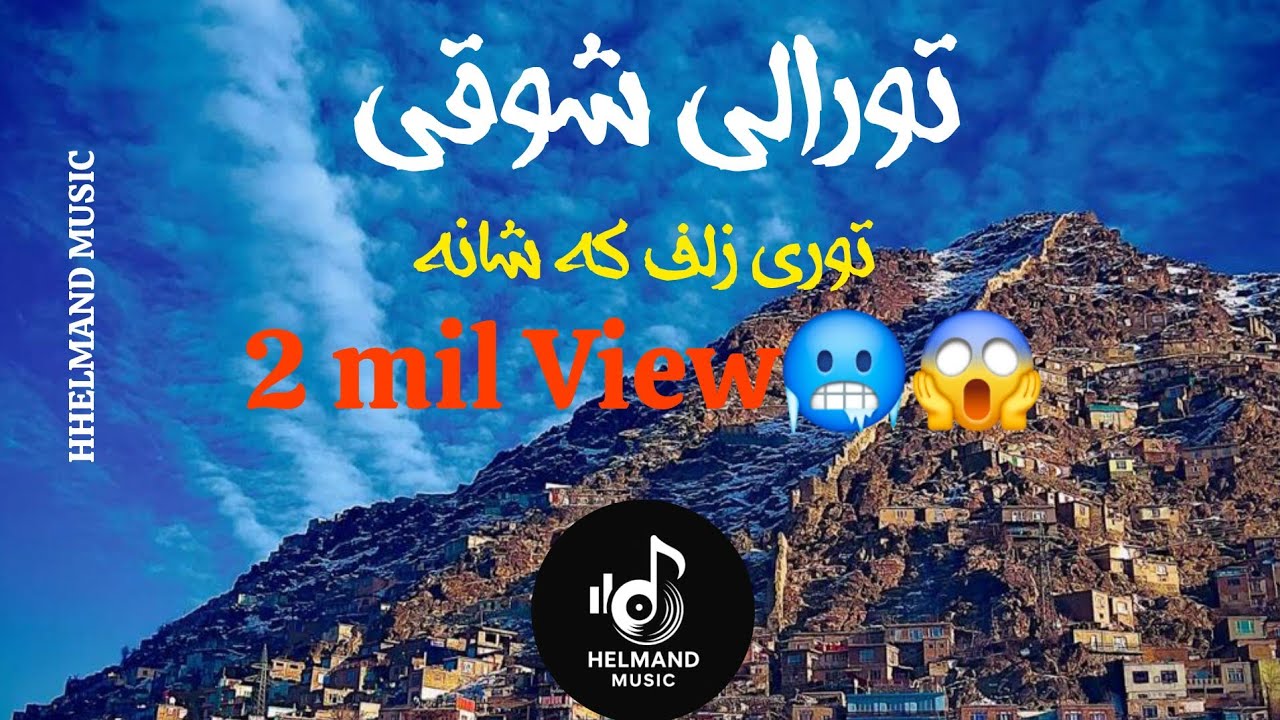 توریالی شوقی | توری زلف که شانه شانه