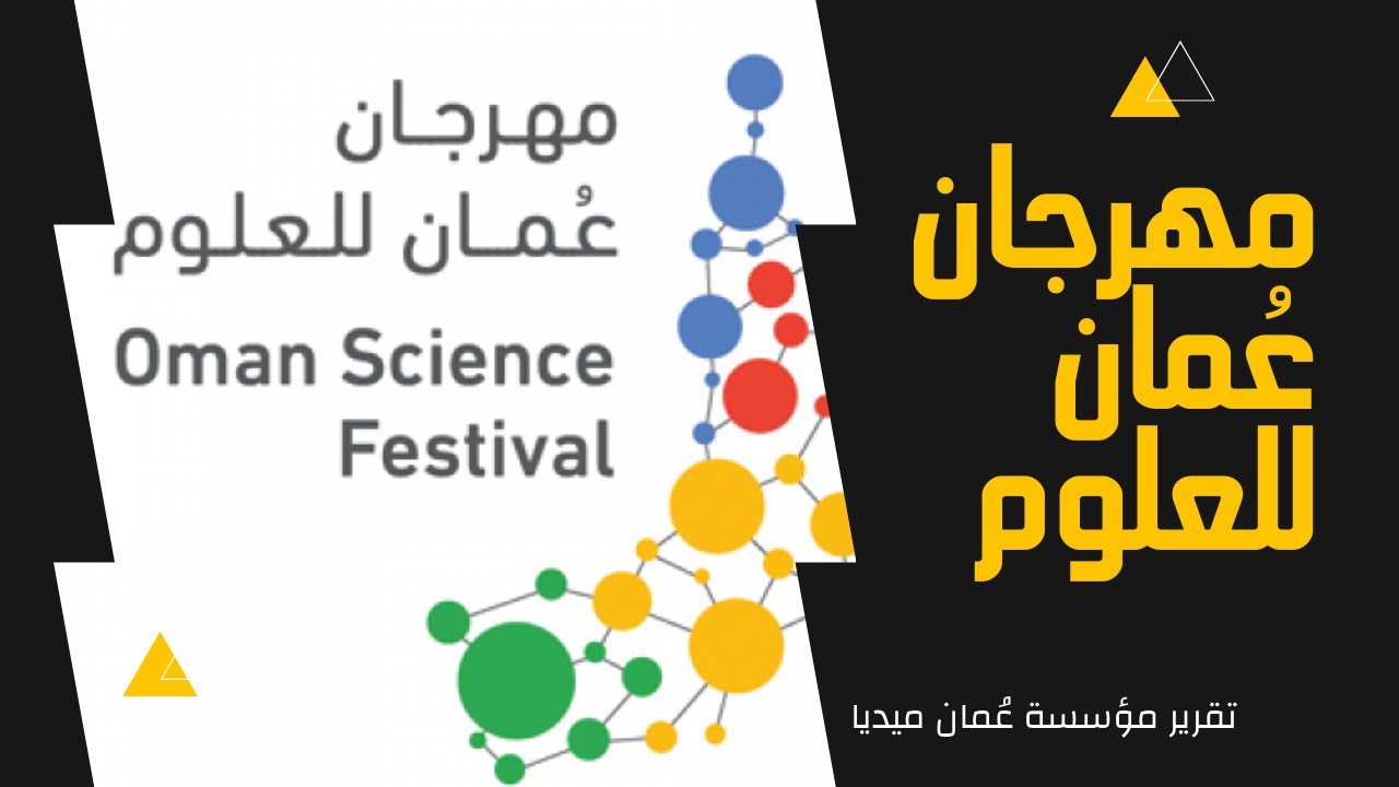 تقرير | مهرجان عُمان للعلوم
