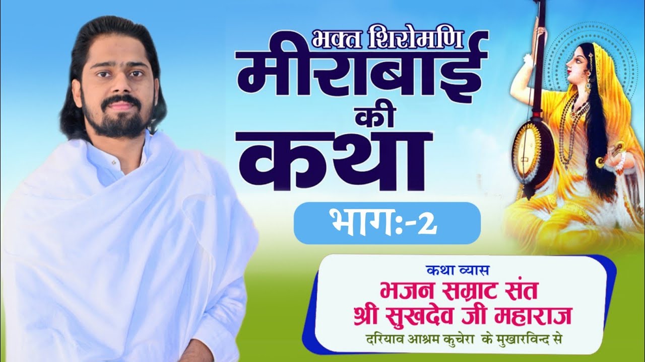 भक्त शिरोमणि मीरा बाई कथा भाग -2, परम् पूज्य संत श्री सुखदेव जी महाराज कुचेरा, Sukhdevji Maharaj