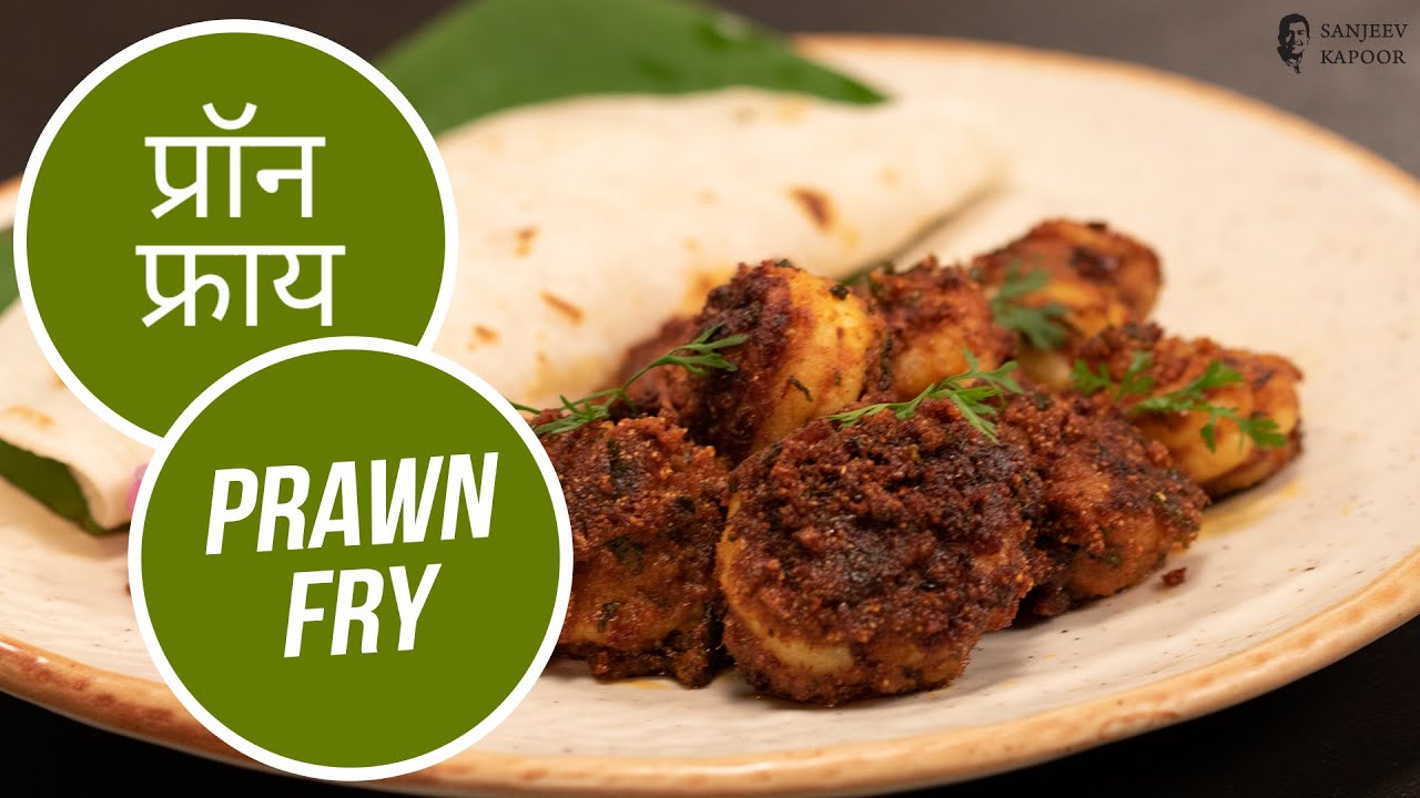 प्रॉन फ्राय  | Prawn Fry |  Sanjeev Kapoor Khazana