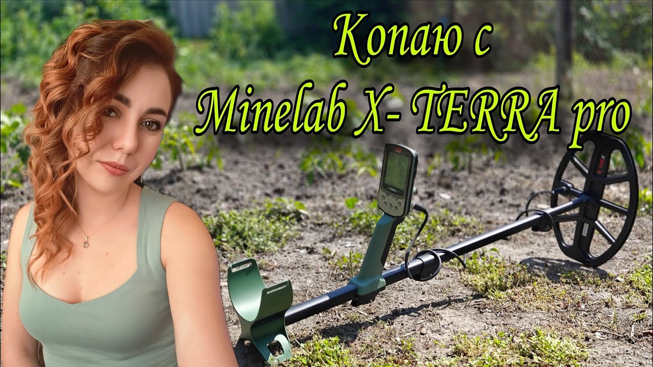 Коп с металлоискателем Minelab X- TERRA pro и первые находки!