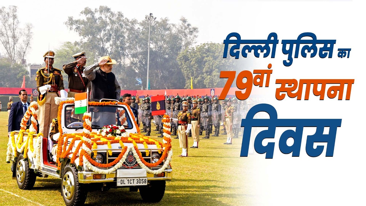 Home Minister Amit Shah LIVE | Delhi Police का 79वां स्थापना दिवस | New Delhi | India
